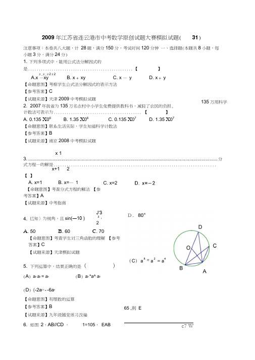 2009年中考全数学统考原创试题大赛模拟试题31