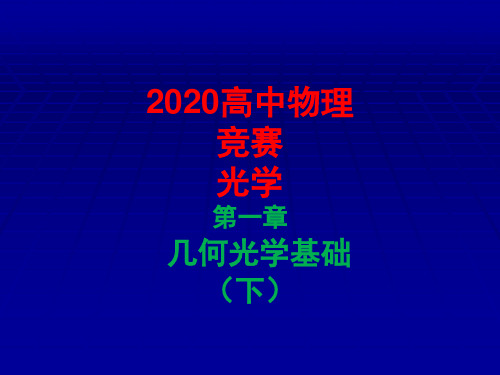 2020全国物理竞赛光学第01章 几何光学基础(下)(共45张PPT)