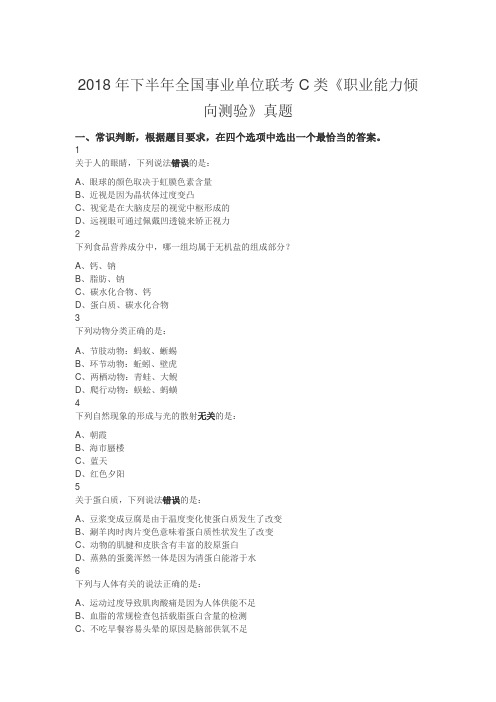 2018年下半年全国事业单位联考C类《职业能力倾向测验》真题