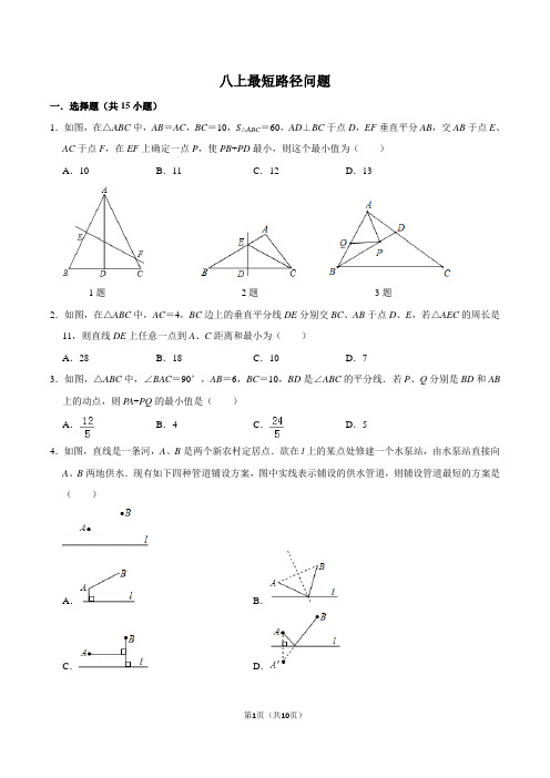 八上-最短路径问题 ( 精选小题) 含答案