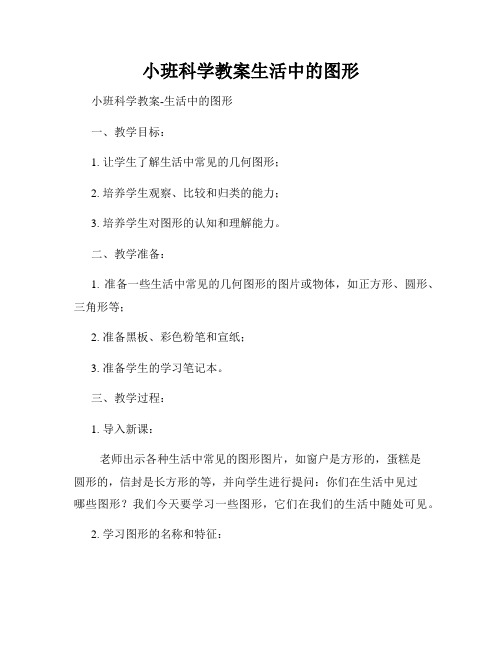 小班科学教案生活中的图形