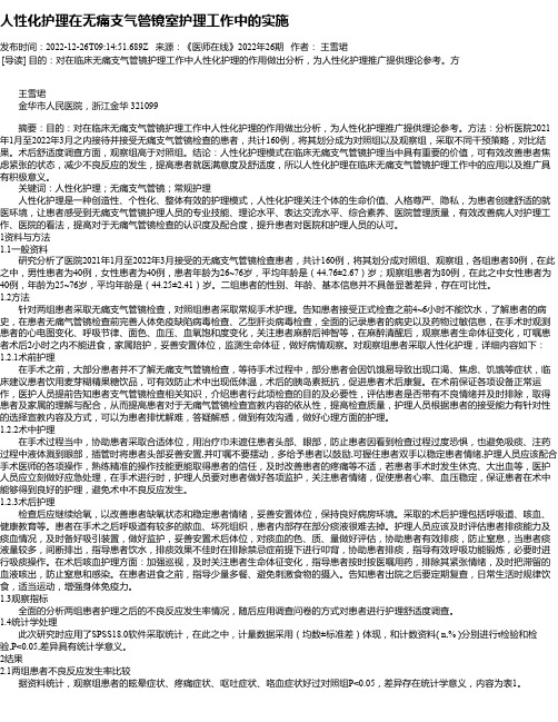 人性化护理在无痛支气管镜室护理工作中的实施