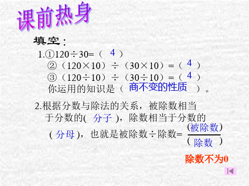 北师大版数学五年级上册《分数的基本性质(公开课及习题)》