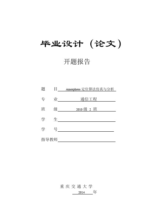 重庆交通大学毕业设计 开题报告