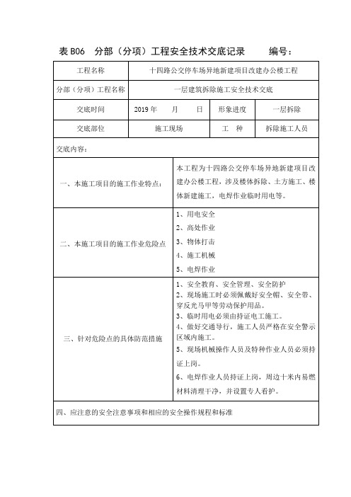 14路拆除安全技术交底