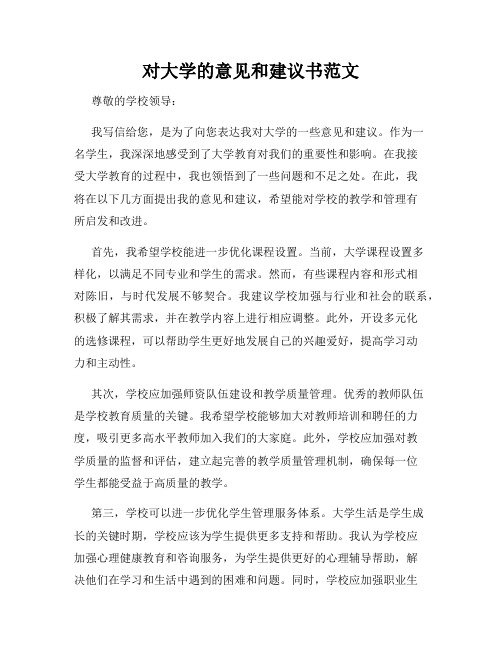 对大学的意见和建议书范文