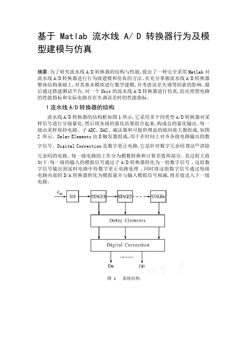 宝宝作业-基于Matlab流水线AD转换器行为级模型建模与仿真