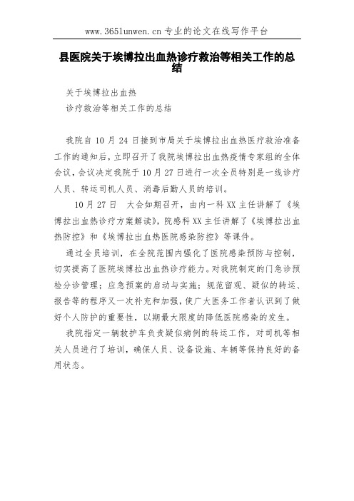 县医院关于埃博拉出血热诊疗救治等相关工作的总结