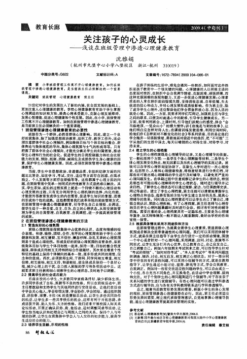 关注孩子的心灵成长——浅谈在班级管理中渗透心理健康教育