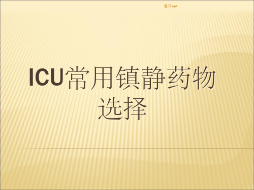 ICU常用镇静药物