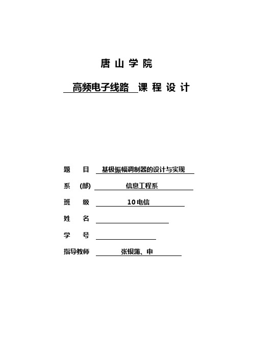 唐山学院高频基极振幅调制器的设计与实现