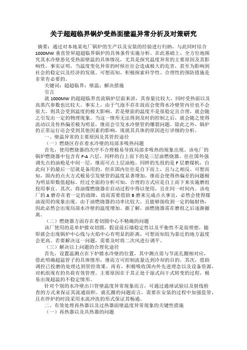 关于超超临界锅炉受热面壁温异常分析及对策研究