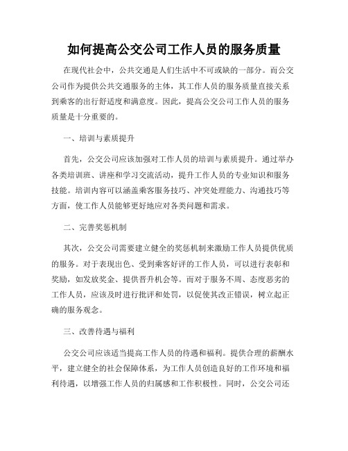 如何提高公交公司工作人员的服务质量