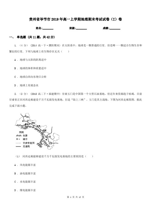 贵州省毕节市2019年高一上学期地理期末考试试卷(I)卷