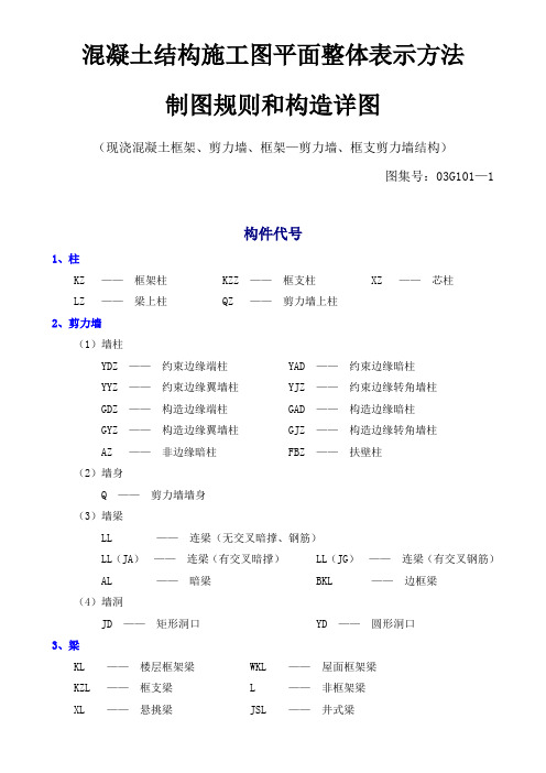 G101系列图集合订本03G101—1