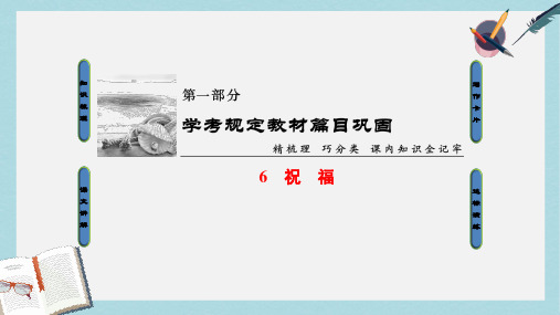 2019-2020年浙江学考2018高考语文大一轮复习第1部分学考规定教材篇目巩固6祝福课件