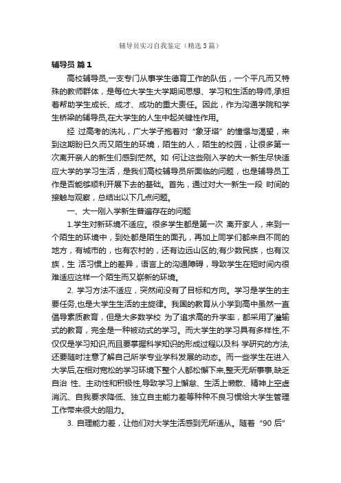 辅导员实习自我鉴定（精选3篇）