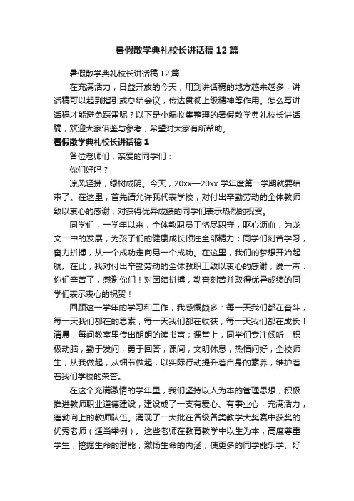 暑假散学典礼校长讲话稿12篇