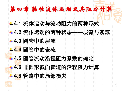 第四章 粘性流体运动及其阻力计算改