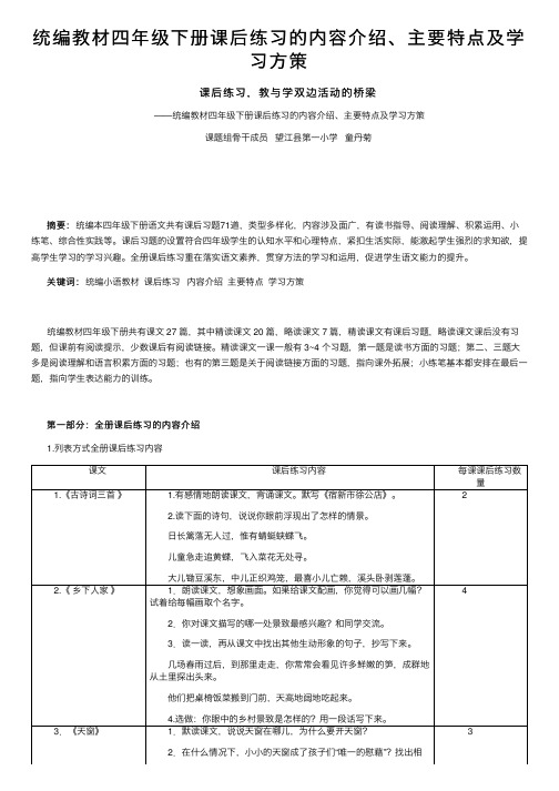 统编教材四年级下册课后练习的内容介绍、主要特点及学习方策