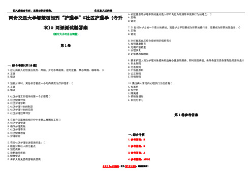 西安交通大学智慧树知到“护理学”《社区护理学(专升本)》网课测试题答案卷5