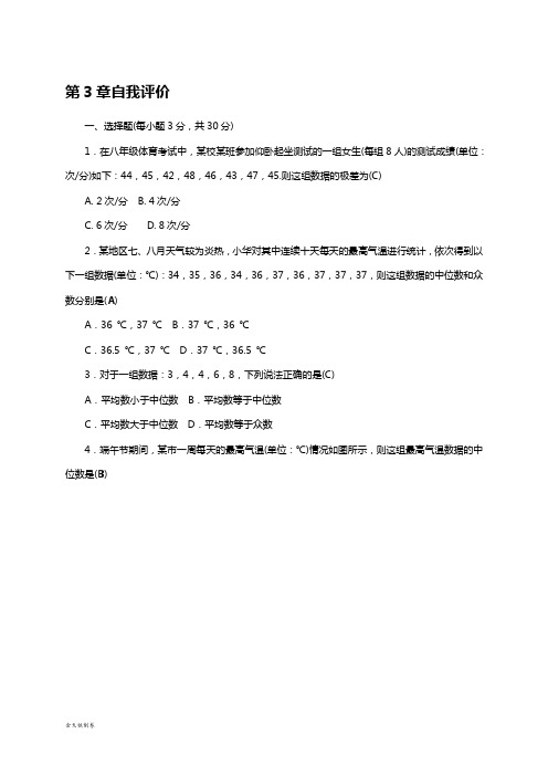 浙教版数学八年级下册第3章自我评价