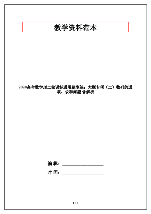 2020高考数学理二轮课标通用题型练：大题专项(二)数列的通项、求和问题 含解析