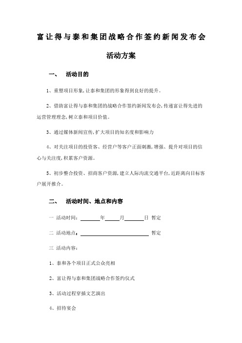 战略合作签约仪式活动策划