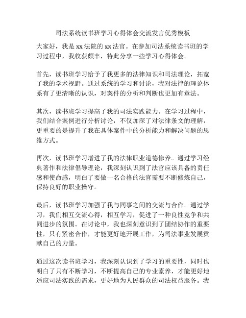 司法系统读书班学习心得体会交流发言优秀模板