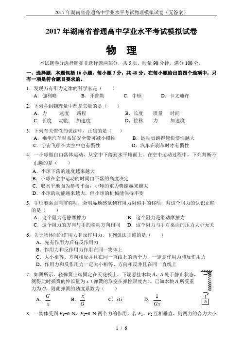 2017年湖南省普通高中学业水平考试物理模拟试卷(无答案)