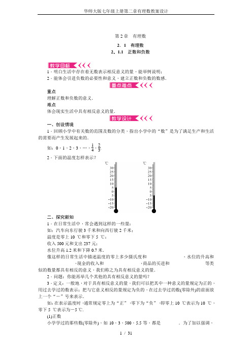 华师大版七年级上册第二章有理数教案设计