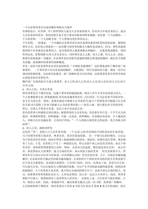 一个企业领导者应具备的胸怀和眼光与境界