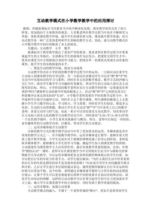 互动教学模式在小学数学教学中的应用探讨