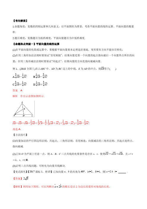 2019年高考数学理科第二伦专题：平面向量与复数(命题猜想)