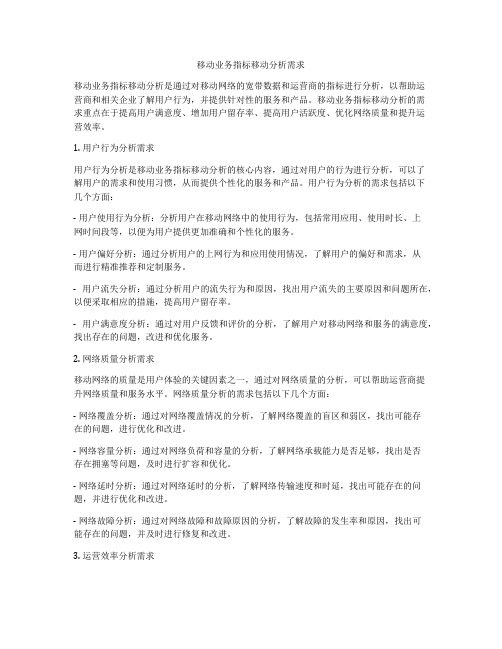 移动业务指标移动分析需求