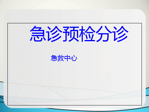 小讲座徐：急诊分诊幻灯片PPT