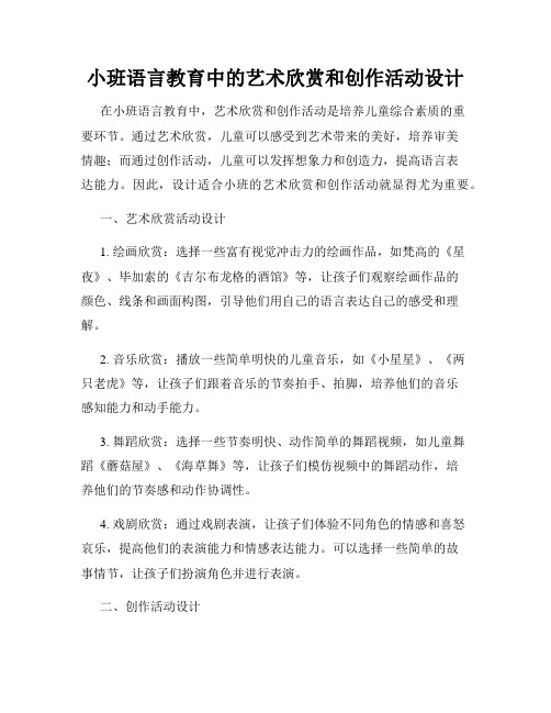 小班语言教育中的艺术欣赏和创作活动设计