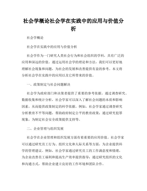 社会学概论社会学在实践中的应用与价值分析