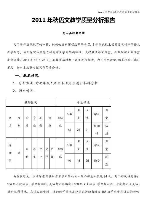 (word完整版)语文教学质量分析报告