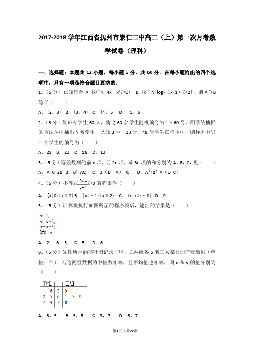 2017-2018学年江西省抚州市崇仁二中高二(上)第一次月考数学试卷(理科)