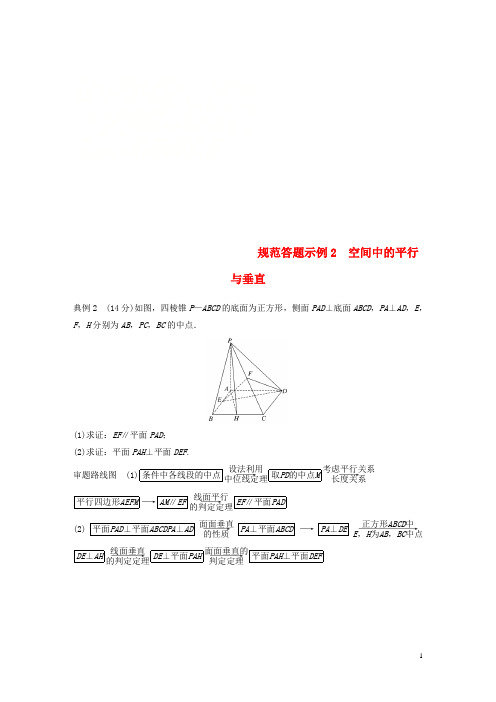 江苏省高考数学二轮复习专题二立体几何规范答题示例2空间中的平行与垂直学案