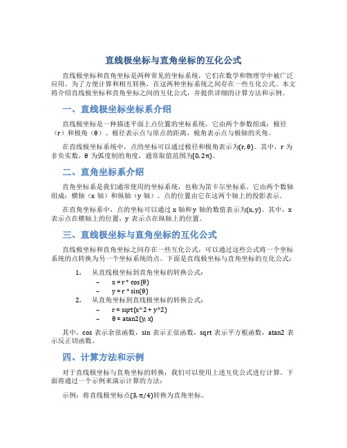 直线极坐标与直角坐标的互化公式