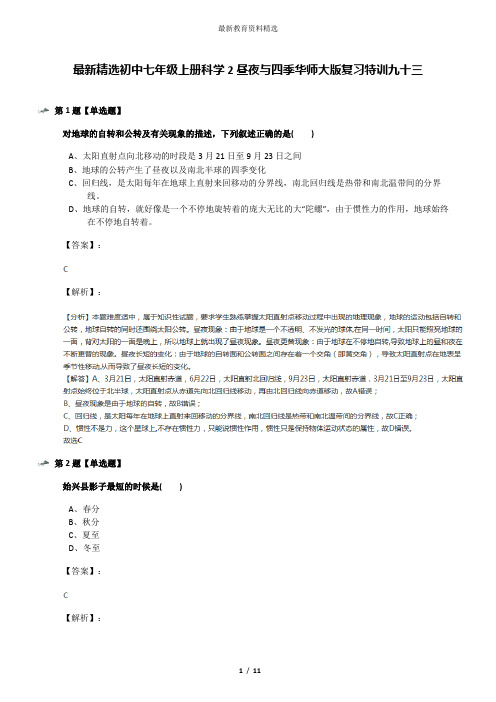 最新精选初中七年级上册科学2昼夜与四季华师大版复习特训九十三