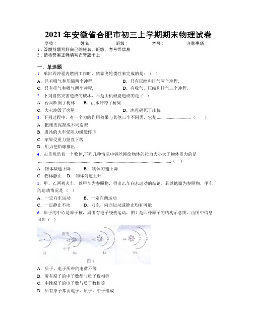 最新2021年安徽省合肥市初三上学期期末物理试卷及解析