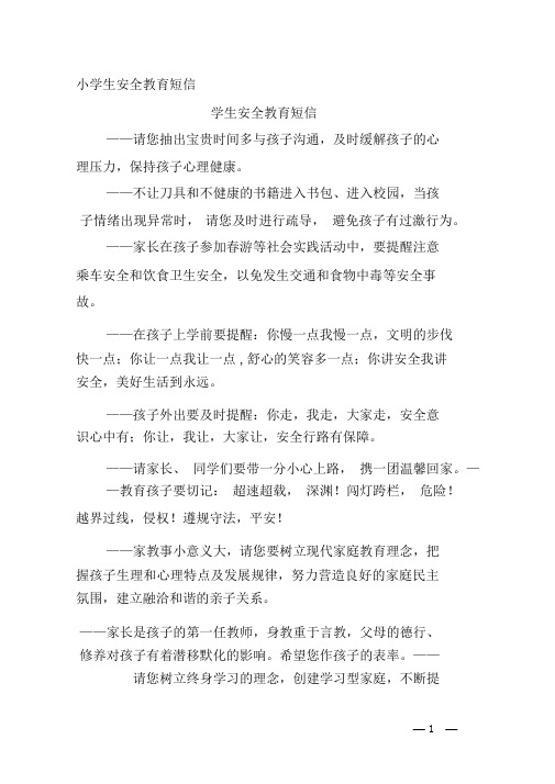 小学生的安全教育短信.docx