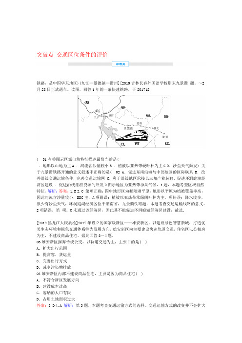 2020届高考地理突破点12交通区位条件的评价练习含解析新人教版