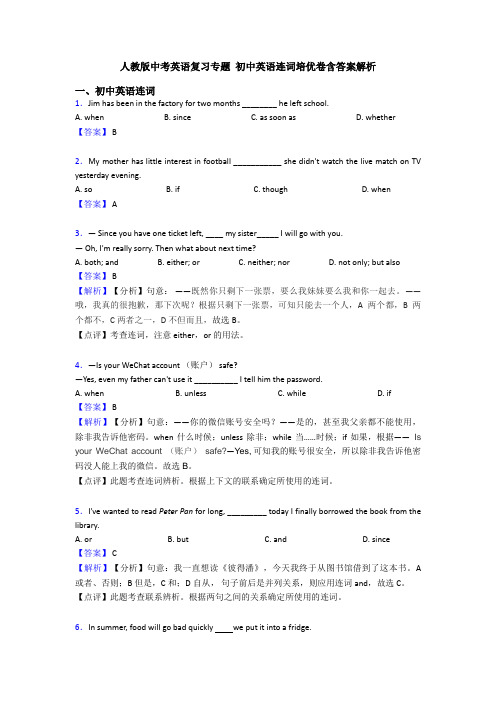 人教版中考英语复习专题 初中英语连词培优卷含答案解析