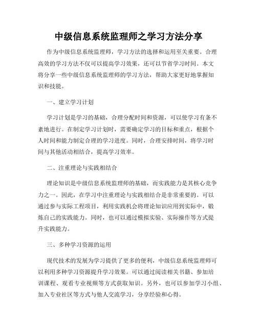 中级信息系统监理师之学习方法分享