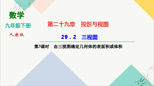 《三视图》PPT优质课堂课件2人教版