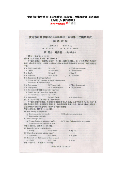湖北省黄冈市启黄中学2014年春季中考英语第三次模拟考试试题